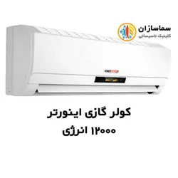 کولرگازی اینورتر 12000 انرژی TWS-N12-H21