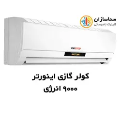 کولرگازی اینورتر 9000 انرژی TWS-N09-H21