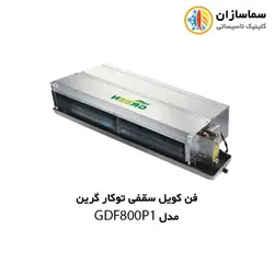 فن کویل سقفی توکار گرین مدل GDF 800P1