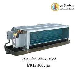 فن کویل سقفی توکار میدیا مدل MKT3-300