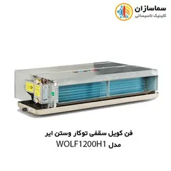 فن کویل سقفی توکار وستن ایر مدل WOLF-1200H1