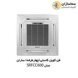 فن کویل کاستی (چهار طرفه) ساران مدل SRFCC-4/600