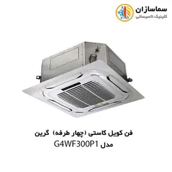 فن کویل کاستی (چهار طرفه) گرین مدل G4WF300P1