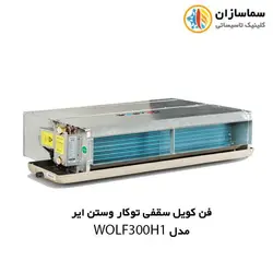فن کویل سقفی توکار وستن ایر مدل WOLF-300H1