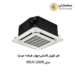 فن کویل کاستی (چهار طرفه) مدیا مدل (MKA-1200R(A