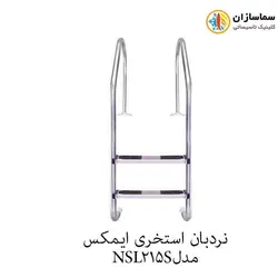 نردبان استخری 2پله ایمکس