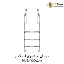 نردبان استخری 3پله ایمکس