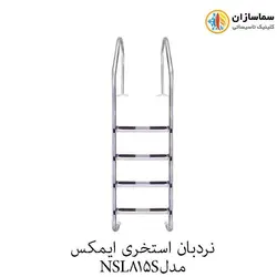 نردبان استخری 8 پله ایمکس