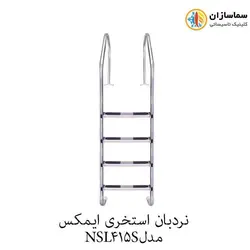 نردبان استخری 4 پله ایمکس