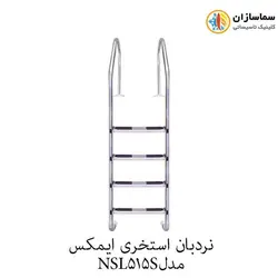 نردبان استخری 5 پله ایمکس