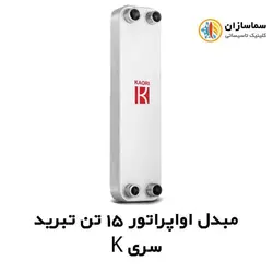 مبدل اواپراتور 15 تن کائوری مدل TEPE-150k