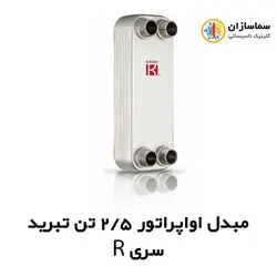 مبدل اواپراتور 2.5 تن کائوری مدل TEPE-25R