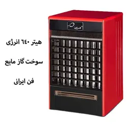 هیتر 640 گاز مایع انرژی فن ایرانی مدل GH640L