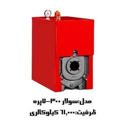 دیگ چدنی سولار 300-7 پره شوفاژکار با ظرفیت 61000 کیلوکالری