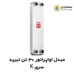 مبدل اواپراتور 30 تن کائوری مدل TEPE-300k