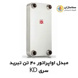 مبدل اواپراتور 40 تن کائوری مدل TEPE-400KD
