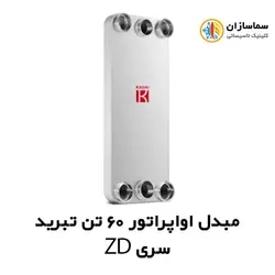 مبدل اواپراتور 60 تن کائوری مدل TEPE-600ZD