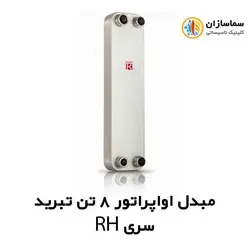 مبدل اواپراتور 8 تن کائوری مدل TEPE-80RH