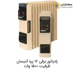 شوفاژ و رادیاتور برقی 12 پره آدیسان/