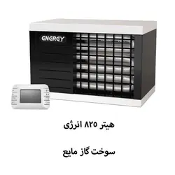 هیتر 825 گازمایع انرژی مدل GH0825L