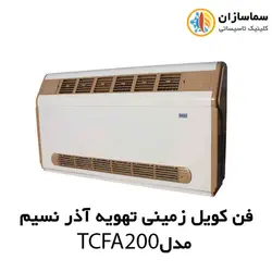 فن کویل سقفی زمینی(دکوراتیو) تهویه آذرنسیم مدل TCFA-200