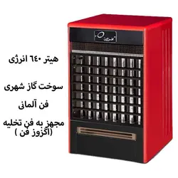 هیتر 640 فن آلمانی انرژی مجهز به فن تخلیه(اگزوز فن)