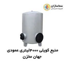 منبع جهان مخزن کویل دار عمودی JM.VT.21-4000lits (کپی)