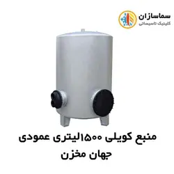 منبع جهان مخزن کویل دار عمودی JM.VT.13-1500lits