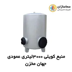 منبع جهان مخزن کویل دار عمودی JM.VT.19-3000lits