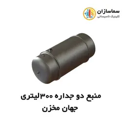 منبع جهان مخزن دوجداره JM.WH.2-300lits