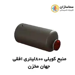 منبع جهان مخزن کویل دار افقی JM.HT.9-800lits