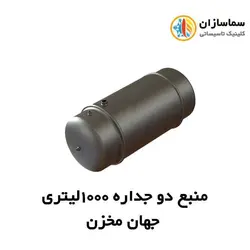 منبع جهان مخزن دوجداره JM.WH.7-1000lits