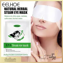 ماسک استراحت دهنده چشم EELHOE