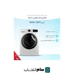 ماشین لباسشویی اسنوا مدل SWM-84516 ظرفیت 8 کیلوگرم