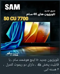 تلویزیون سام الکترونیک مدل 50TU7700 سایز 50 اینچ