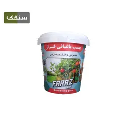 چسب باغبانی فراز(1کیلوگرم)