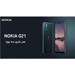 گوشی موبایل نوکیا مدل G21 ظرفیت 128 گیگابایت و رم 6 گیگابایت