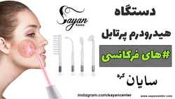 دستگاه هیدرودرم پرتابل هایفرکانسی سایان مدل S_4127 هیدرودرمی سایان