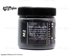 پودر زغال مشکی مدیوم کلارک M2 | فروشگاه سایه روشن