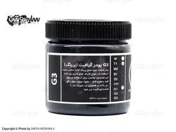 پودر گرافیت مشکی تیره چرب کلارک G3 | فروشگاه سایه روشن