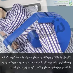 لاگرول – رول تغییر حالت بیمار – بالش چرخاندن بیمار شفانور