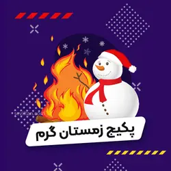 خرید پکیج زمستان گرم - فروشگاه سویلتن