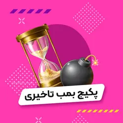 خرید پکیج بمب تاخیری - فروشگاه سویلتن