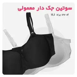 سوتین جک دار و فنردار