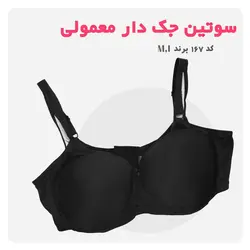 سوتین جک دار و فنردار