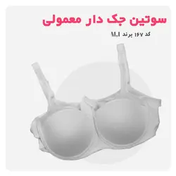 سوتین جک دار و فنردار