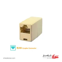 قیمت و خرید کوپلر شبکه Coupler RJ45 cat6 UTP دو سر مادگی - شبکه ساز