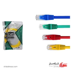 قیمت و خرید پچ کورد کی نت K-net Patch Cord CAT6 UTP طول 2 متر - شبکه ساز