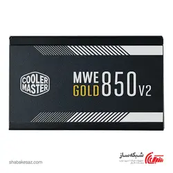 قیمت و خرید پاور کولرمستر Coolermaster MWE GOLD 850 - V2 ظرفیت 850W فول ماژولار MPE-8501-AFAAG-EU - شبکه ساز