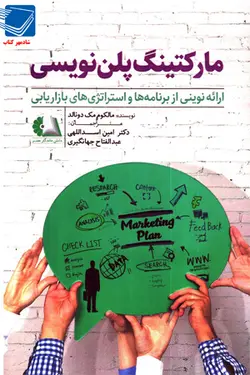 کتاب مارکتینگ پلن نویسی (ارائه نوینی از برنامه ها و استراتژی های بازاریابی)